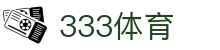 333体育 - 世界杯足球篮球体育论坛赛事直播_333 sports
