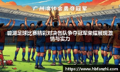 碧湖足球比赛精彩对决各队争夺冠军荣耀展现激情与实力