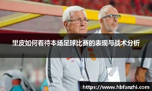 里皮如何看待本场足球比赛的表现与战术分析
