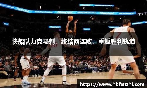 快船队力克马刺，终结两连败，重返胜利轨道