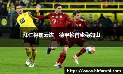 拜仁稳擒云达，德甲榜首坐稳如山