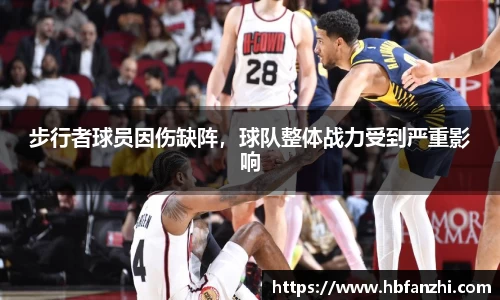 步行者球员因伤缺阵，球队整体战力受到严重影响