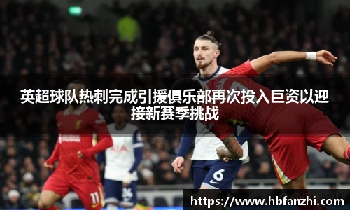 英超球队热刺完成引援俱乐部再次投入巨资以迎接新赛季挑战