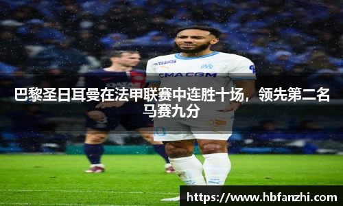 巴黎圣日耳曼在法甲联赛中连胜十场，领先第二名马赛九分