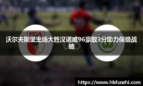 沃尔夫斯堡主场大胜汉诺威96豪取3分助力保级战略