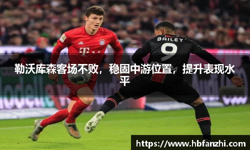 勒沃库森客场不败，稳固中游位置，提升表现水平