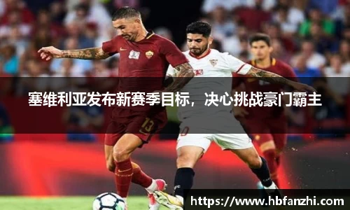 塞维利亚发布新赛季目标，决心挑战豪门霸主