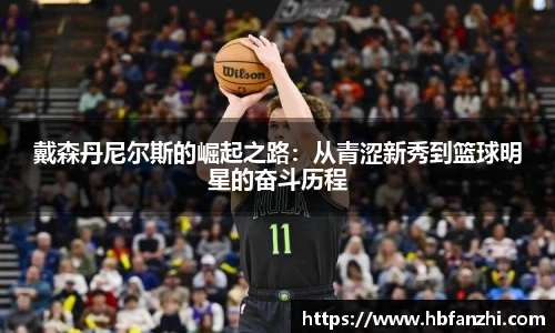 戴森丹尼尔斯的崛起之路：从青涩新秀到篮球明星的奋斗历程