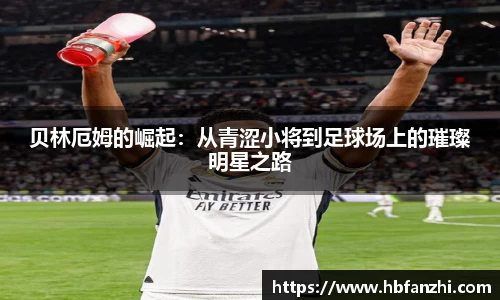 贝林厄姆的崛起：从青涩小将到足球场上的璀璨明星之路
