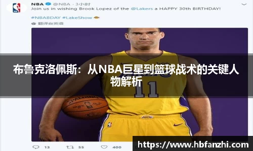布鲁克洛佩斯：从NBA巨星到篮球战术的关键人物解析