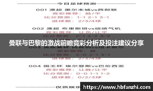 曼联与巴黎的激战前瞻竞彩分析及投注建议分享