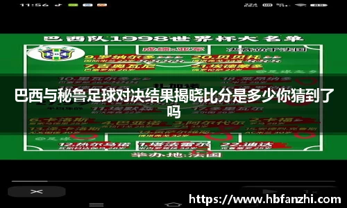巴西与秘鲁足球对决结果揭晓比分是多少你猜到了吗