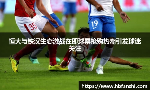 恒大与铁汉生态激战在即球票抢购热潮引发球迷关注