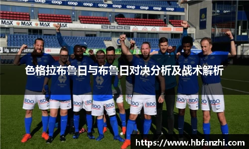 色格拉布鲁日与布鲁日对决分析及战术解析
