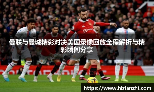 曼联与曼城精彩对决美国录像回放全程解析与精彩瞬间分享