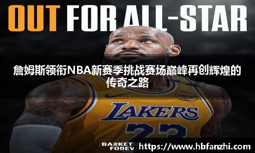 詹姆斯领衔NBA新赛季挑战赛场巅峰再创辉煌的传奇之路