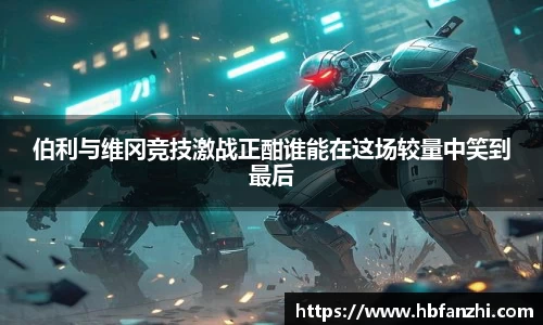 伯利与维冈竞技激战正酣谁能在这场较量中笑到最后