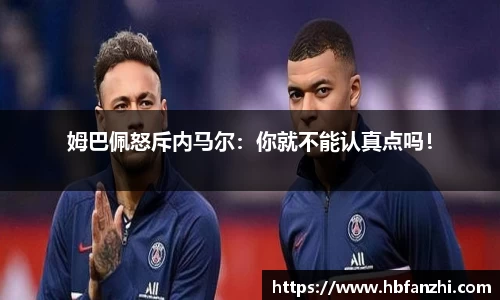 姆巴佩怒斥内马尔：你就不能认真点吗！