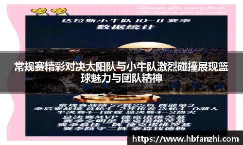 常规赛精彩对决太阳队与小牛队激烈碰撞展现篮球魅力与团队精神