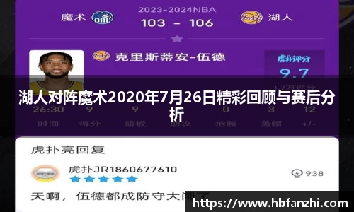 湖人对阵魔术2020年7月26日精彩回顾与赛后分析