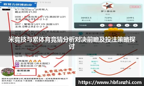 米竞技与累体育竞猜分析对决前瞻及投注策略探讨