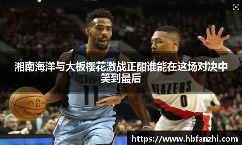 湘南海洋与大板樱花激战正酣谁能在这场对决中笑到最后