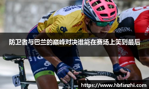 防卫者与巴兰的巅峰对决谁能在赛场上笑到最后