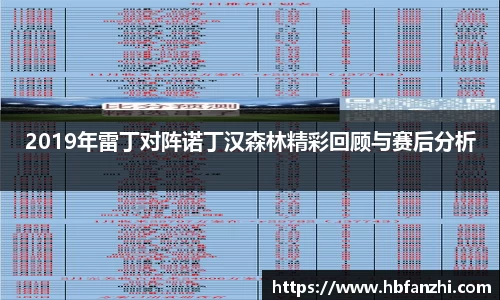 2019年雷丁对阵诺丁汉森林精彩回顾与赛后分析