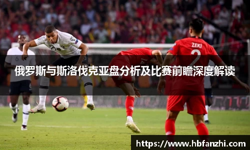 俄罗斯与斯洛伐克亚盘分析及比赛前瞻深度解读