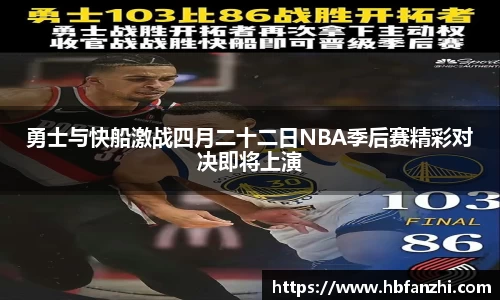 勇士与快船激战四月二十二日NBA季后赛精彩对决即将上演