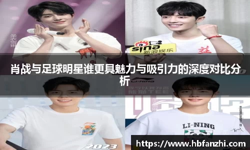 肖战与足球明星谁更具魅力与吸引力的深度对比分析