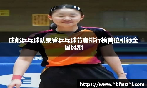 成都乒乓球队荣登乒乓球节奏排行榜首位引领全国风潮