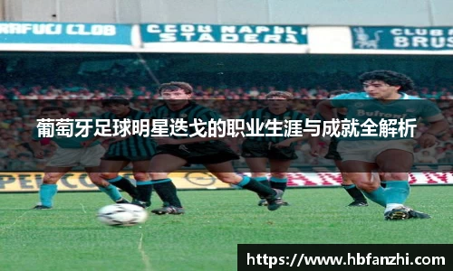 葡萄牙足球明星迭戈的职业生涯与成就全解析