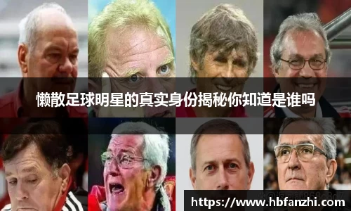 懒散足球明星的真实身份揭秘你知道是谁吗