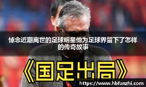 悼念近期离世的足球明星他为足球界留下了怎样的传奇故事
