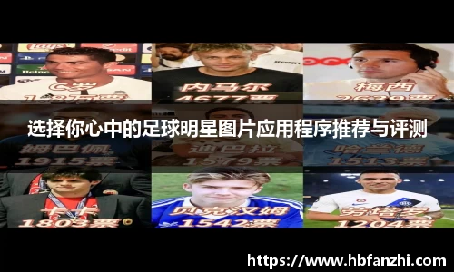 选择你心中的足球明星图片应用程序推荐与评测