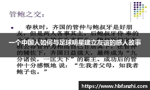 一个中国人如何与足球明星建立友谊的感人故事
